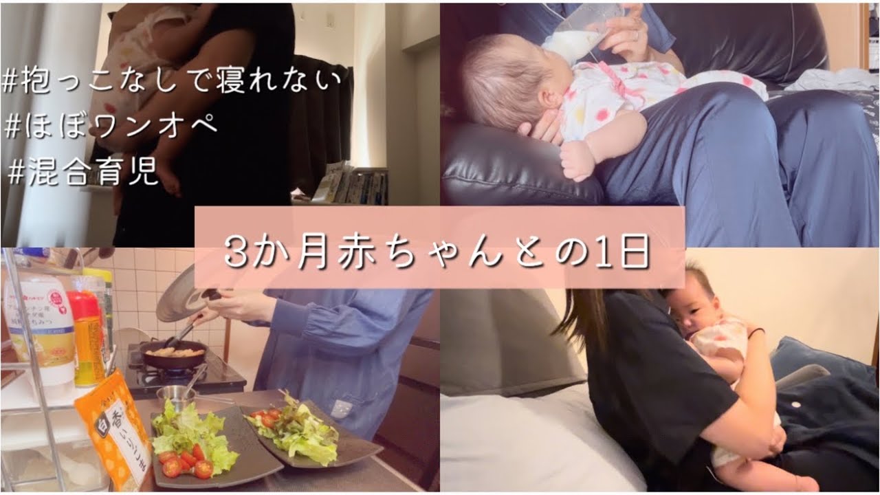 【生後3ヶ月】赤ちゃんとの1日｜抱っこじゃないと寝ない｜ほぼワンオペ