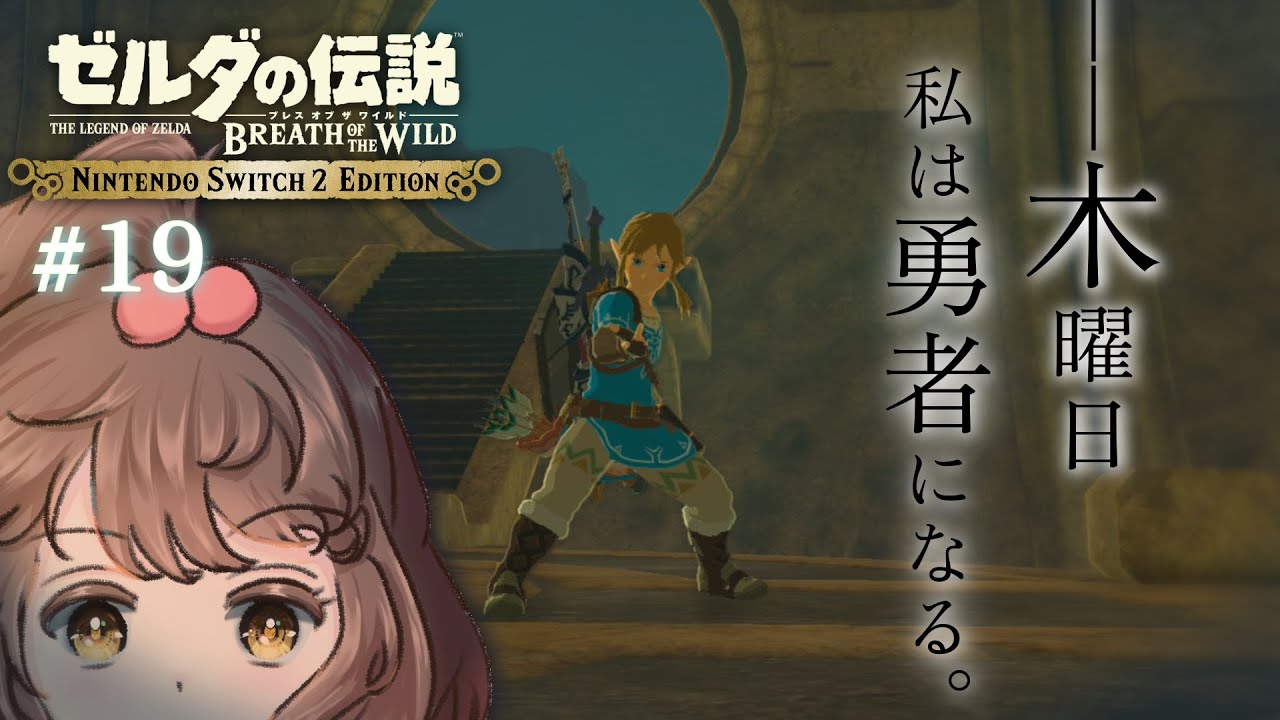 【＃ゼルダの伝説 ブレスオブザワイルド】記憶探しの旅に出る/Nintendo switch2 Edition　#19