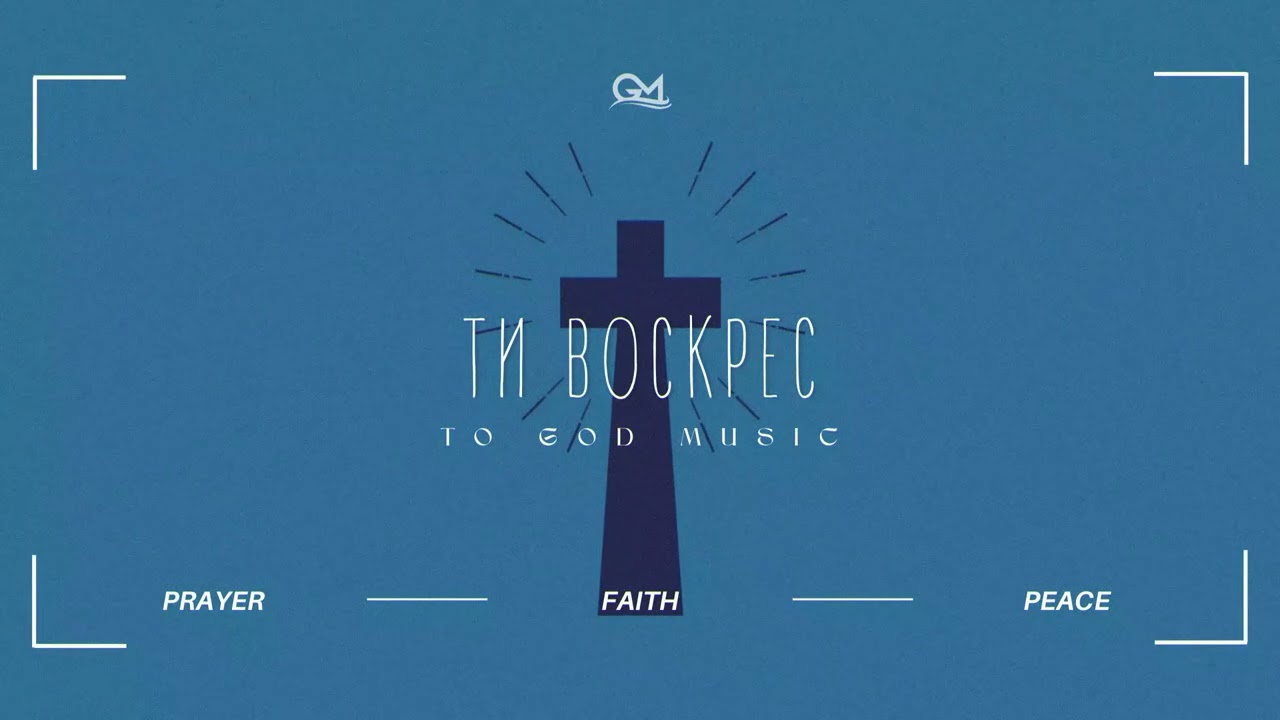 ✝️ To God Music - Ти воскрес
