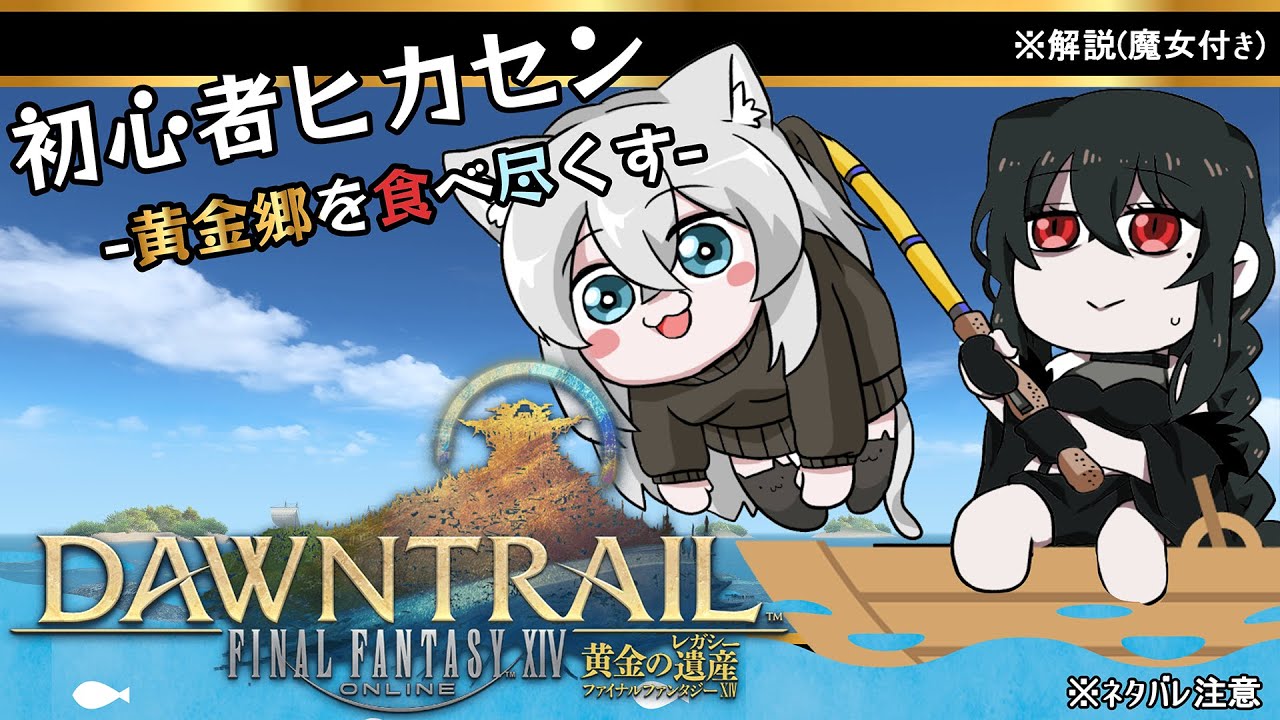 【#FF14】魔女なさコラボ🐾黄金郷を目指して！魔女監修の元、旅立つ#14🐾【#Vtuber】