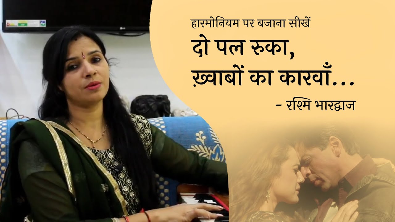 दो पल रुका, ख़्वाबों का कारवाँ - हारमोनियम पर बजाना सीखें | रश्मि भारद्वाज