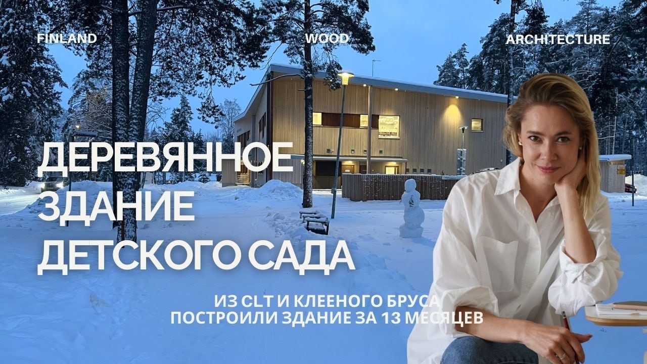 В Финляндии строят деревянные детские сады!