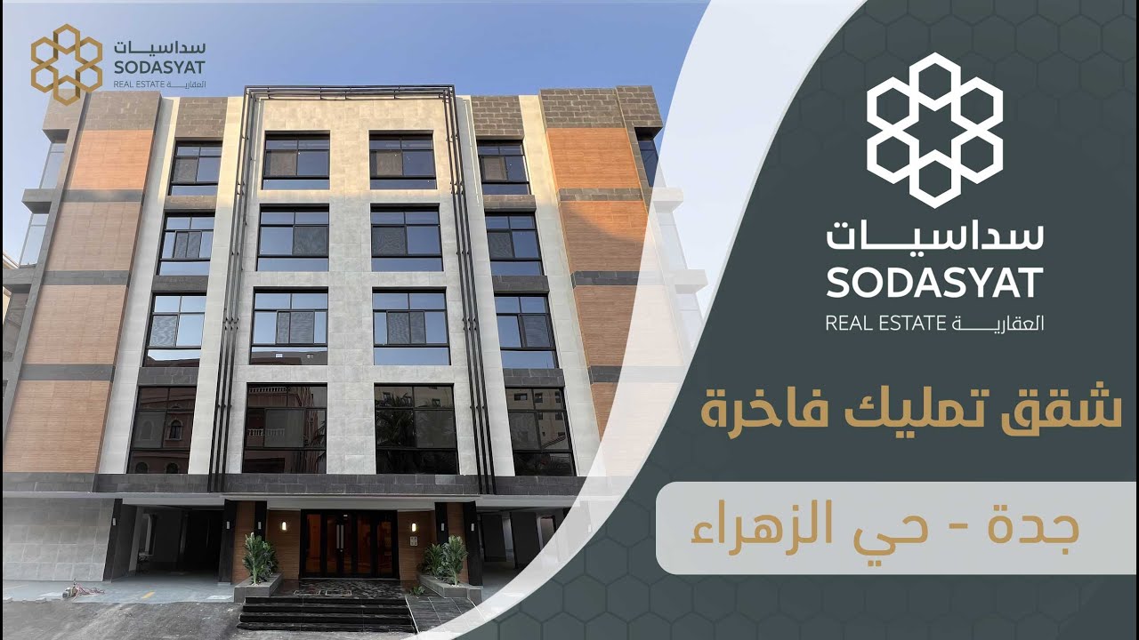 شقق تمليك فاخرة وعصرية جدة _ حي الزهراء وبأقساط مريحة.