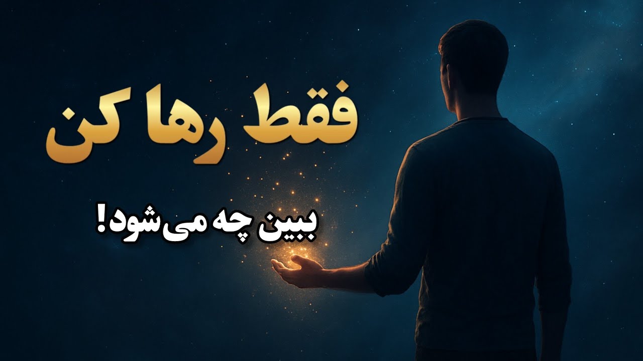 رها کن و به خواسته‌هایت برس!