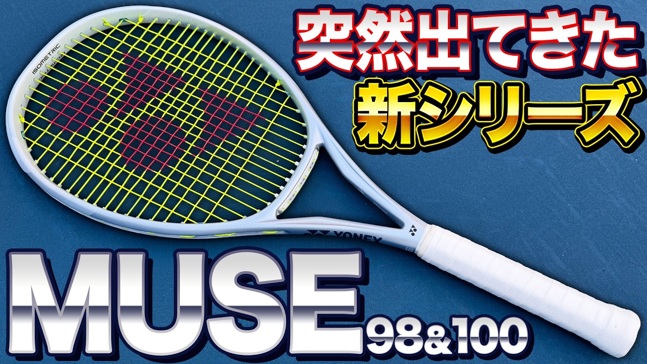 どんなボールも入ると噂の新作MUSE打ってみた！【テニス】