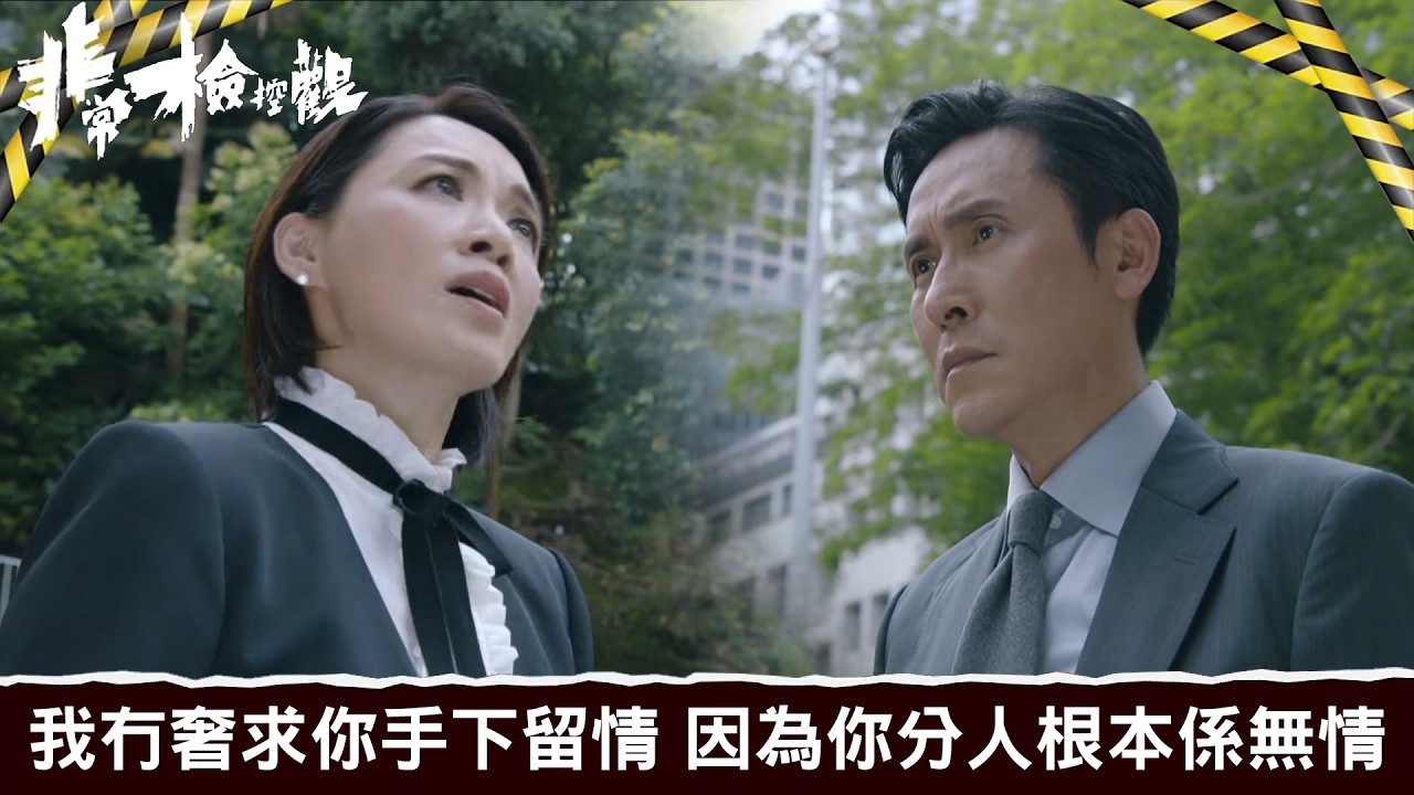 非常檢控觀｜第19集｜我冇奢求你手下留情 因為你分人根本係無情｜非常檢控觀｜馬德鐘｜吳偉豪｜賴慰玲｜陳煒