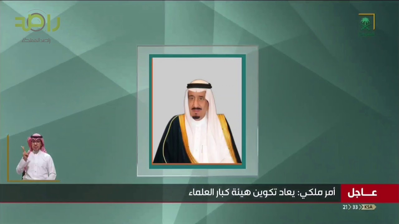 امر ملكي بإعادة تكوين هيئة كبار العلماء من أصحاب الفضيلة الرئيس والأعضاء