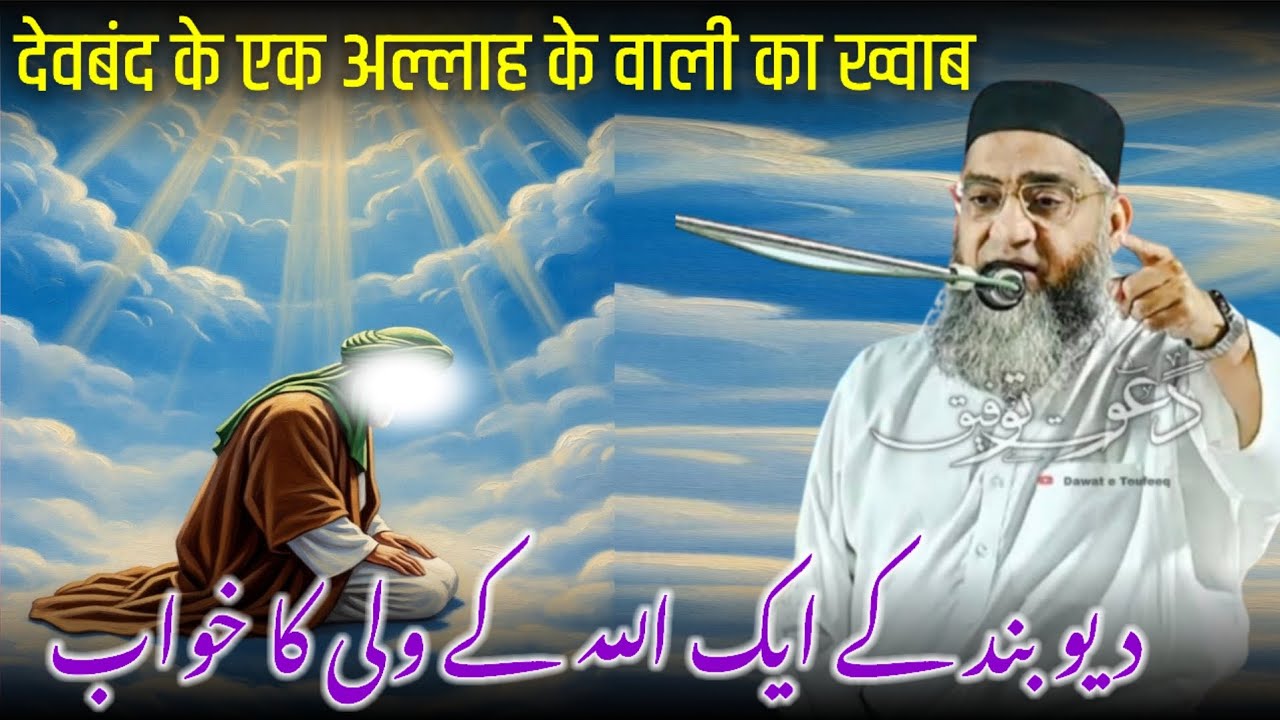 Deoband Ke Allah Ke Wali Ka Khwab / Wali Allah / Allah Ke Wali Ka Waqia / Qari Ahmed Ali