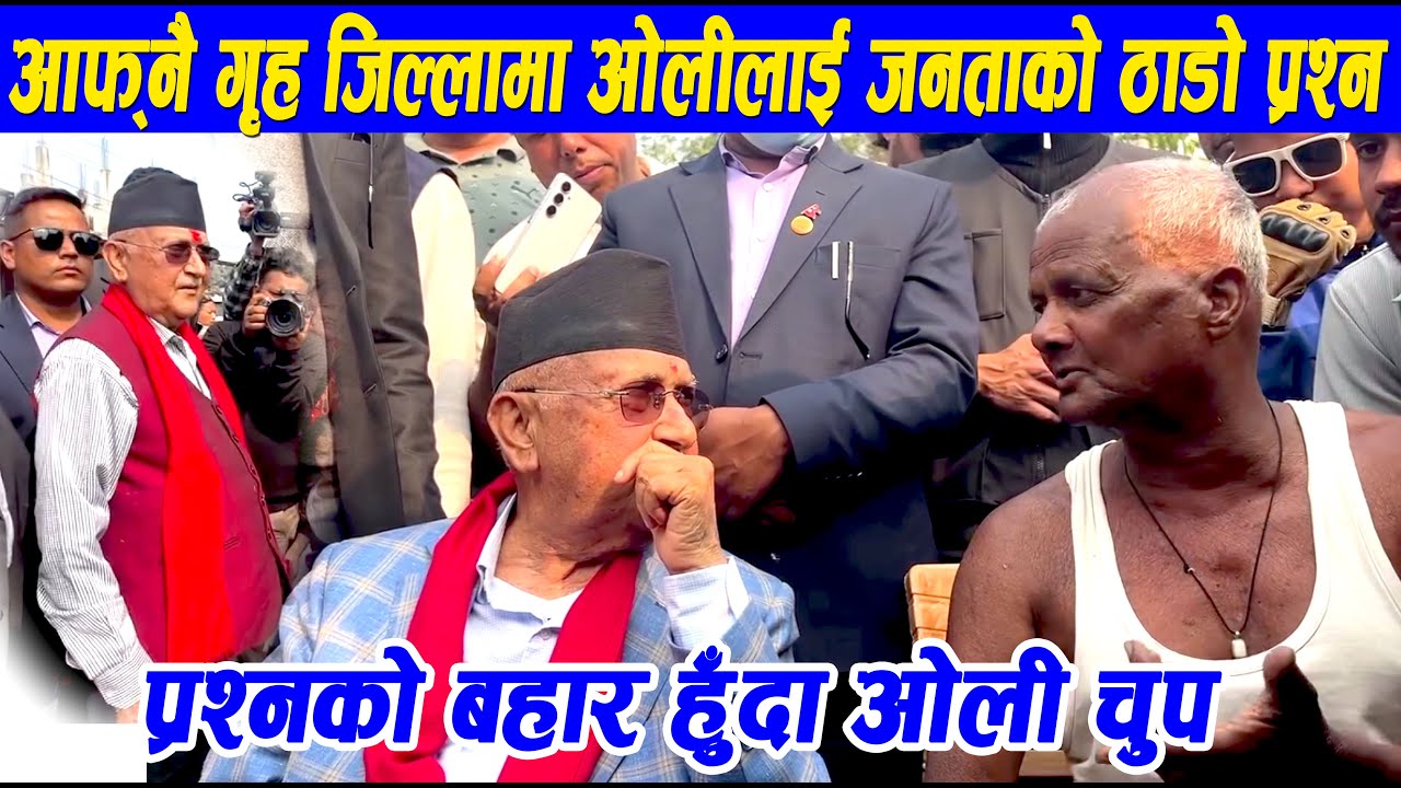 आफ्नै गृह जिल्लामा ओलीलाई जनताले गरे ठाडो प्रश्न / प्रश्न सुनेर ओली चुप