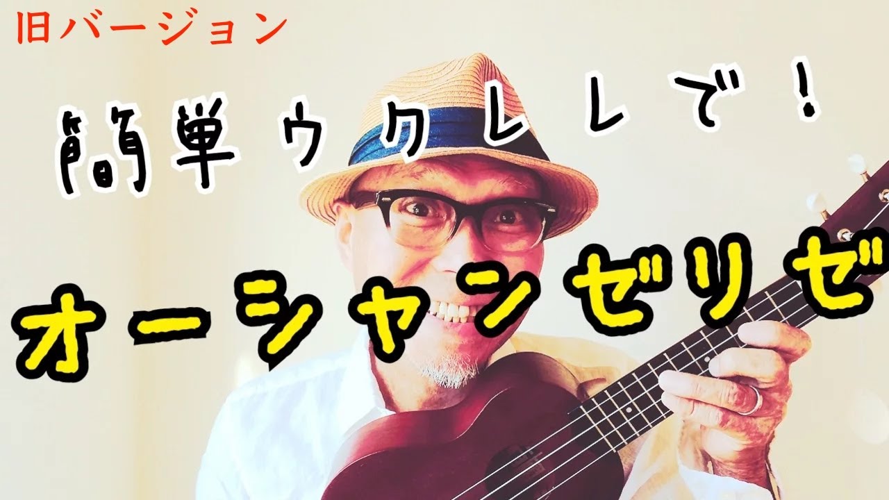 【旧バージョン】オー・シャンゼリゼ / ウクレレ 超かんたん版《こちら旧バージョンです2021年改訂版は概要欄へ》