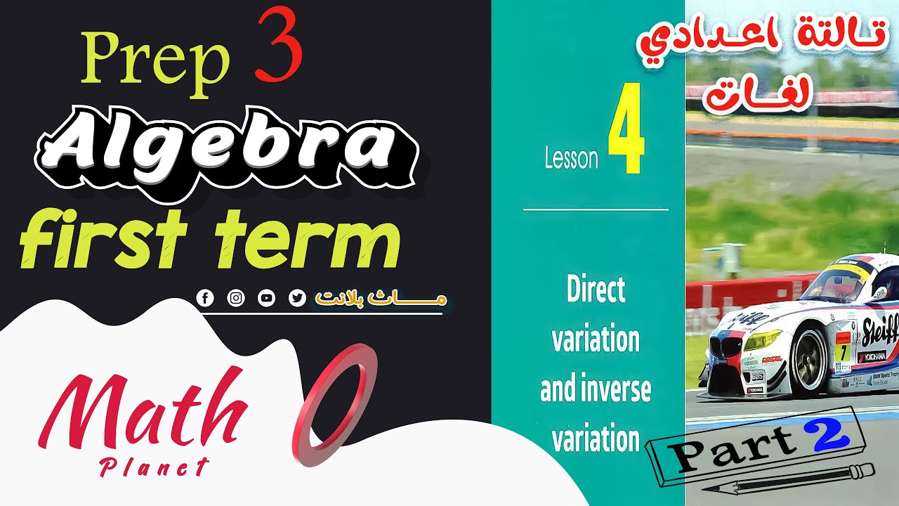 🔥Direct and inverse variation🔥 شرح وحل تمارين المعـــاصر🔥  (part 2)🔥