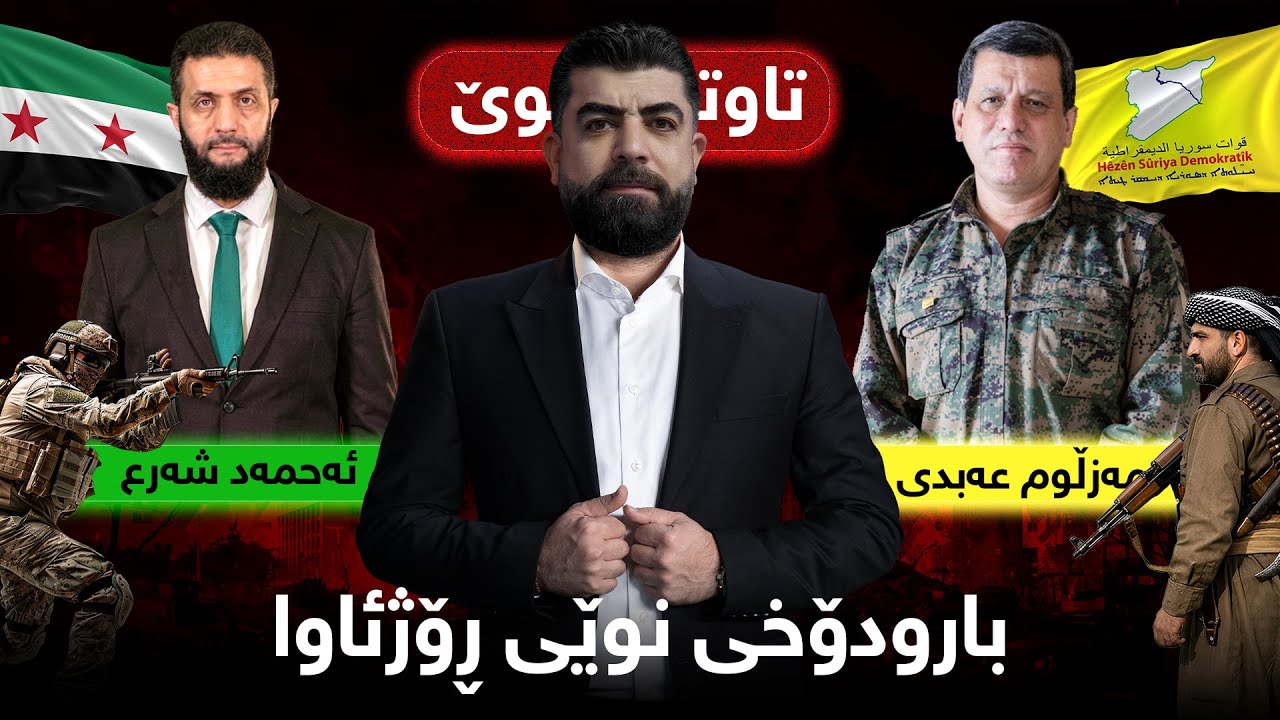 تاوتوێ - بەپەلە.. لە بەغداوە هەواڵی نوێی هاتنی مووچە و بارودۆخی نوێی ڕۆژئاوا لە تاوتوێ