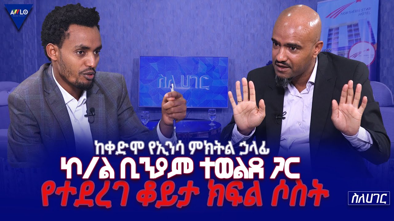 ስለሀገር//- ከቀድሞ የኢንሳ ምክትል ኃላፊ ኮ/ል ቢንያም ተወልደ ጋር የተደረገ ቆይታ -ክፍል 3