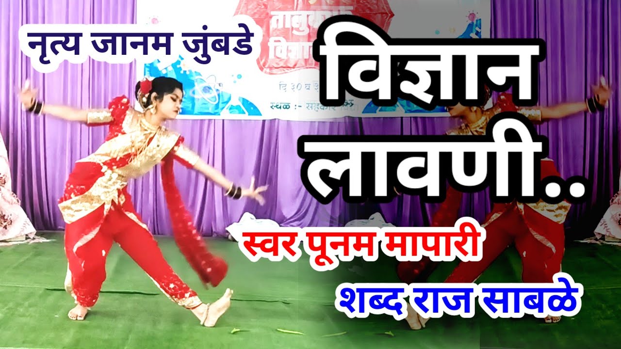 विज्ञान गीत विज्ञान लावणी...