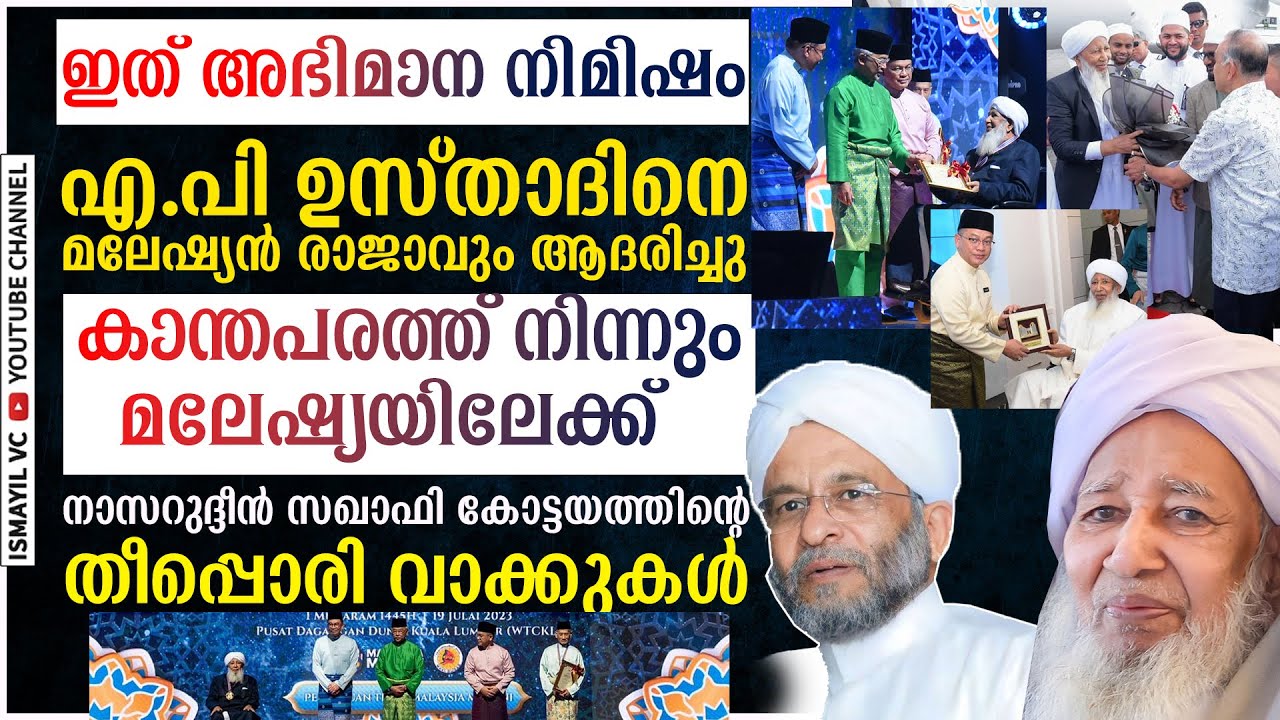 കാന്തപുരം ഉസ്താദിൻ്റെ മലേഷ്യൻ യാത്ര; നാസറുദ്ദീൻ സഖാഫിയുടെ തീപ്പൊരി പ്രഭാഷണം | AP Usthad |Kanthapuram