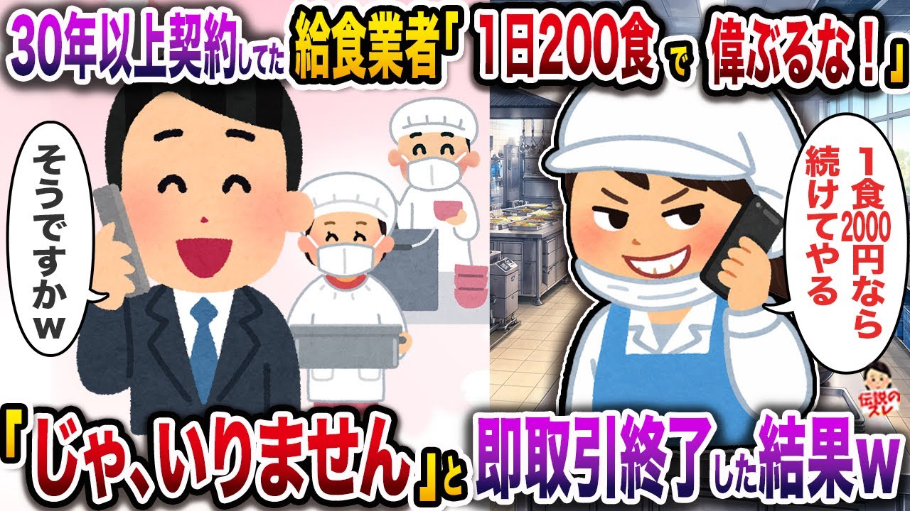 30年以上契約してた給食業者「1日200食で偉ぶるな！今後は1食2000円なら続けてあげても良いよｗ」→「じゃ、いりません」と即取引終了した結果ｗ【伝説のスレ】【修羅場】
