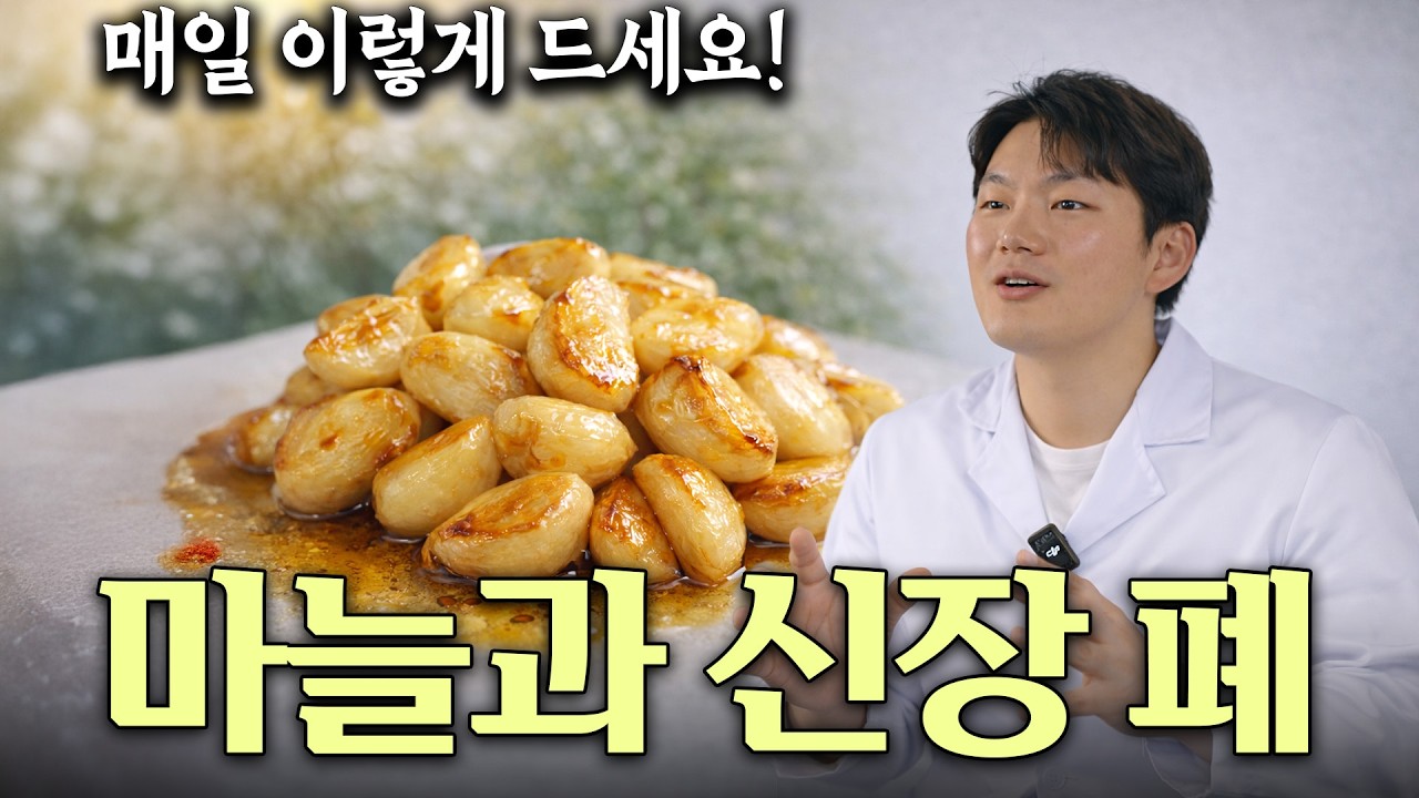 약사도 놀랐다 마늘을 '이렇게' 먹으면 치매 예방되고 혈관보약이 완성됩니다 마늘의 효능과 부작용 마늘과 함께 먹으면 보약이 되는 음식 상극인 음식 건강정보 효능 부작용 섭취법