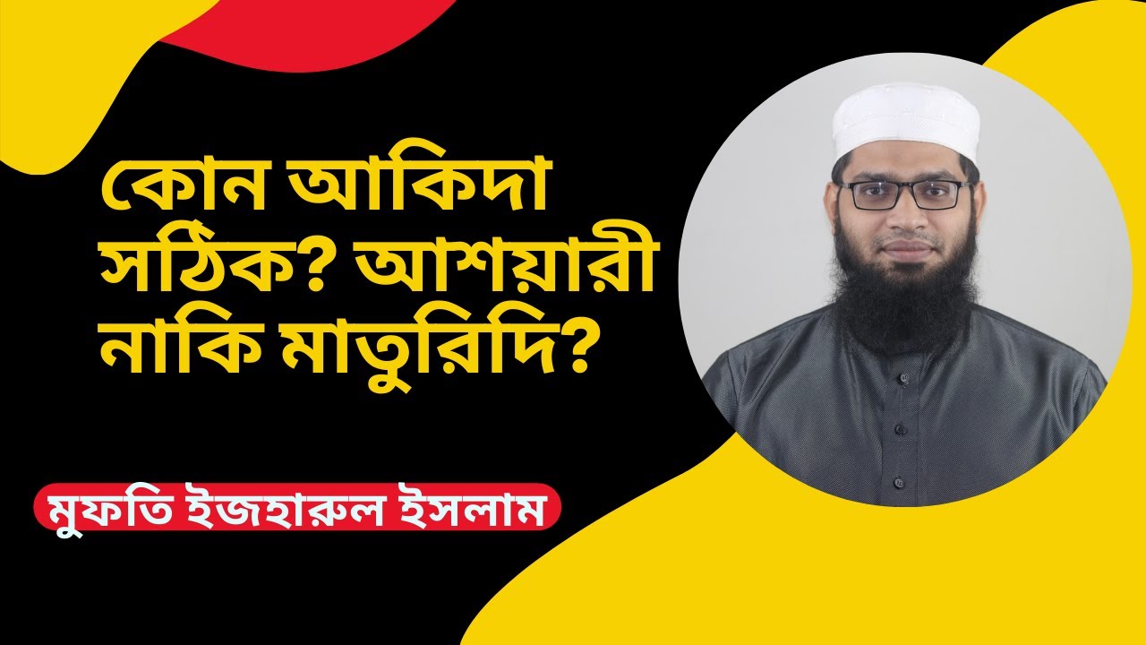 কোন আকিদা সঠিক? আশয়ারী নাকি মাতুরিদি?॥Which belief is correct? Ashari or Maturidi?