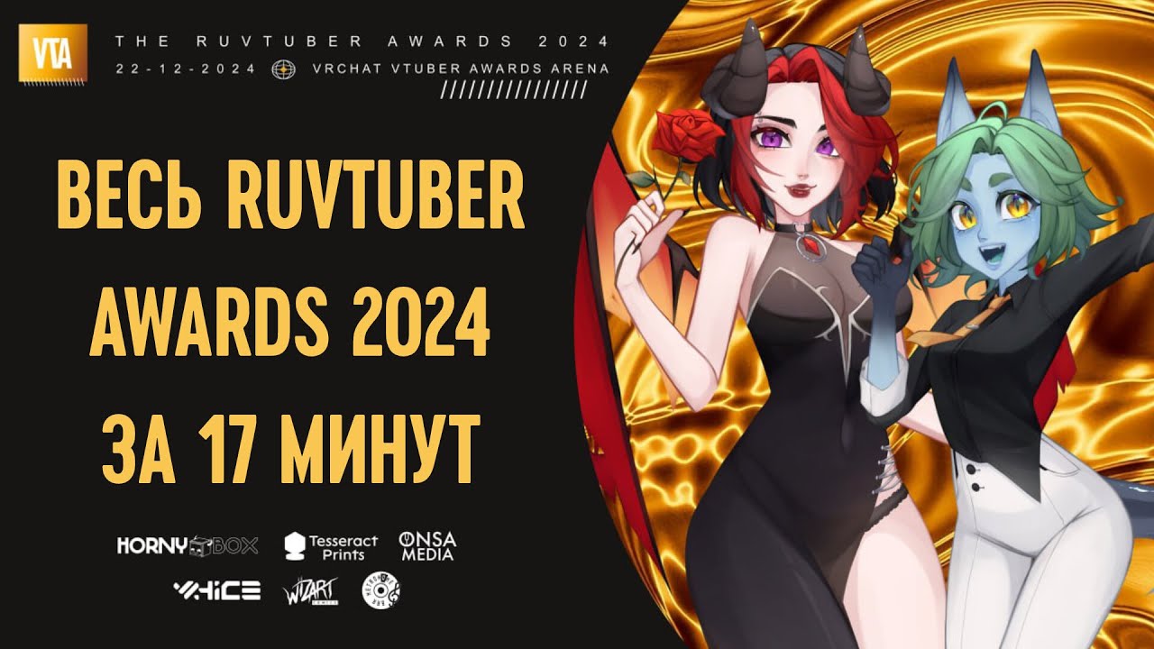 ВЕСЬ RUVTUBER AWARDS 2024 ЗА 17 МИНУТ | @AlexstraStudios & @succubusxen