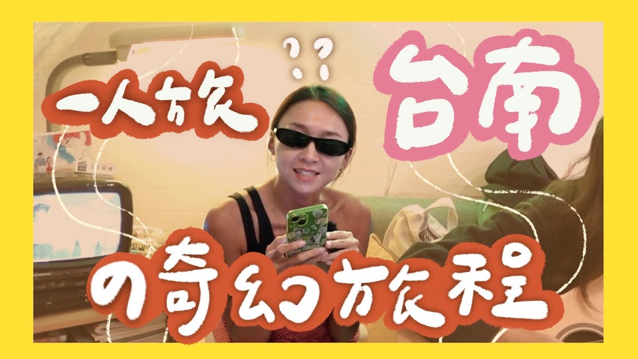 當時就挺突然的台南獨旅...人情味超滿的咖啡店、滷味店❤️ 三家超好逛復古選物店🤩