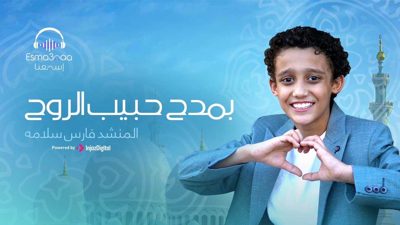 بمدح حبيب الروح رووعه من المنشد فارس سلامه  المنشد احمد حسن الاقصري والمنشد رضوان محمود @fares_slama