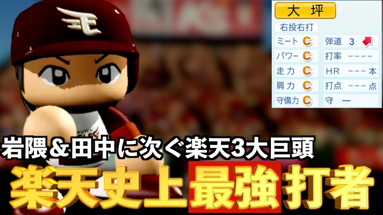 【パワプロ2023】架空選手-究極の5ツールプレイヤー！楽天史上最強打者のプロ野球人生【オーペナ】
