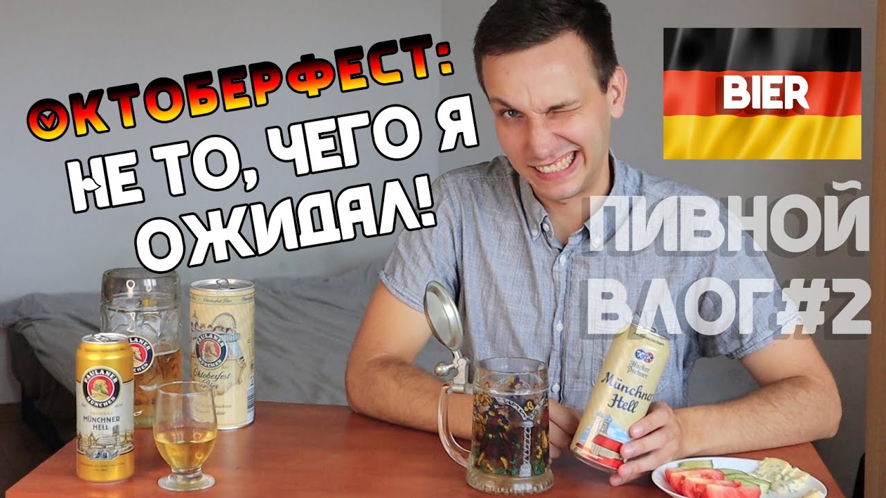 Что с ОКТОБЕРФЕСТ 2020? | Большой тест немецкого пива (Paulaner, Hacker Pschorr) | Oktoberfest 2020