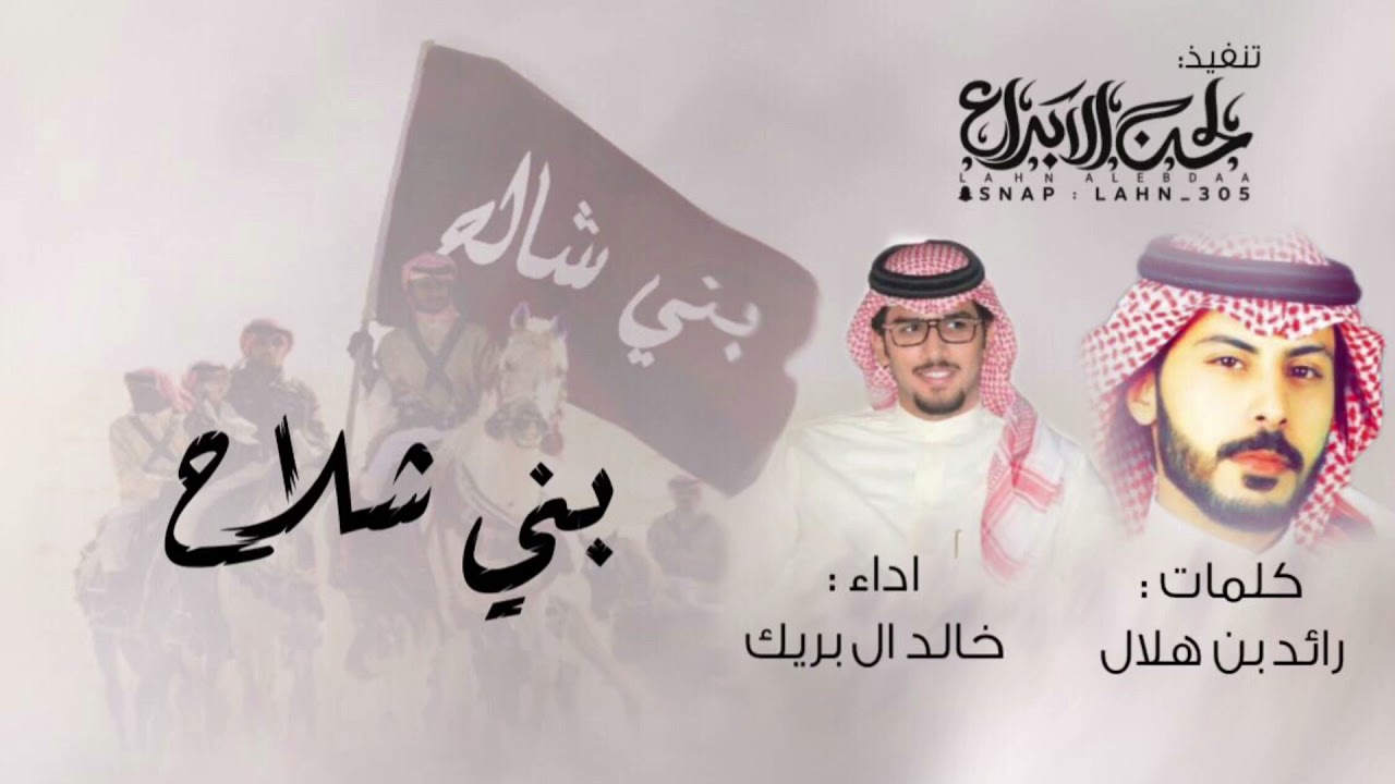 شيلة بني شلاح ✨ كلمات : رائد بن هلال اداء خالد آل بريك