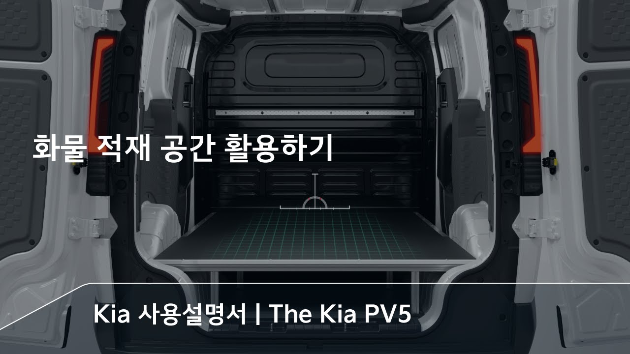 화물 적재 공간 활용하기 | The Kia PV5