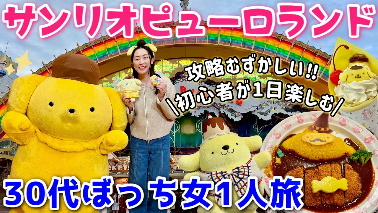 【女ひとり旅】初心者に攻略は難しい！念願のサンリオピューロランドで初めてのポムポムプリン推し活Vlog