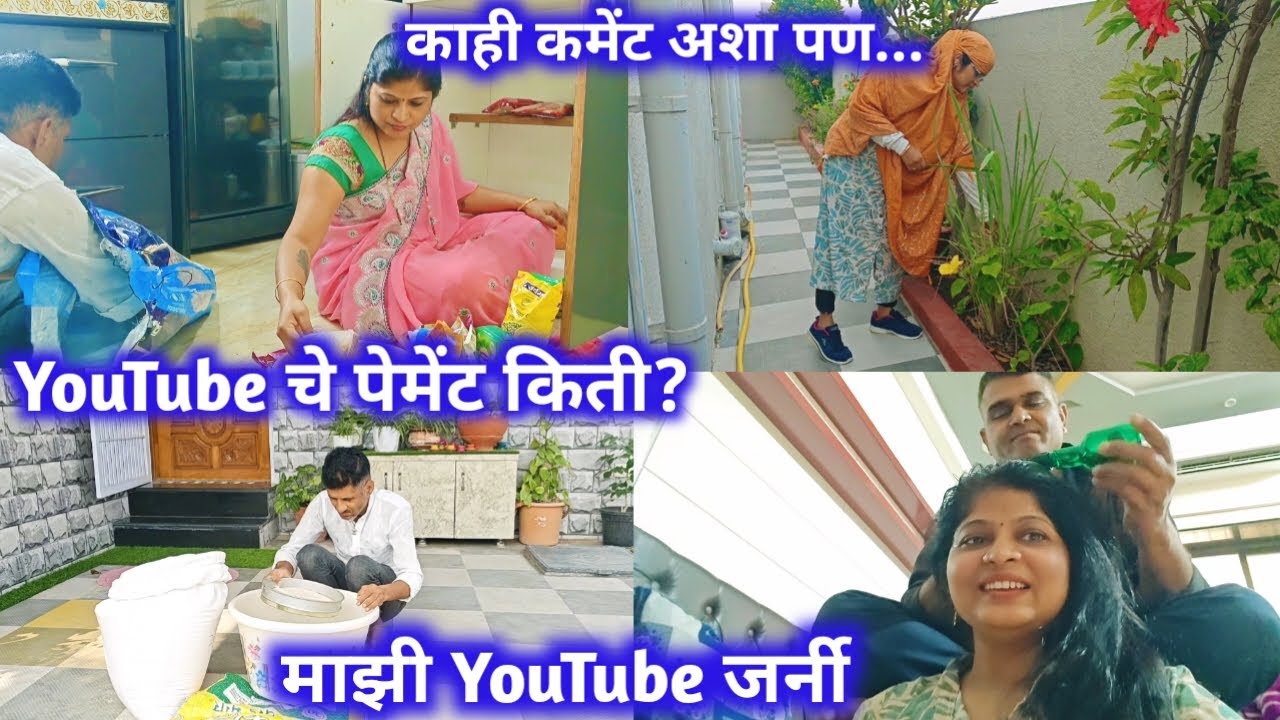 YouTube चे पेमेंट किती? माझी YouTube जर्नी/काही कमेंट आशा पण...