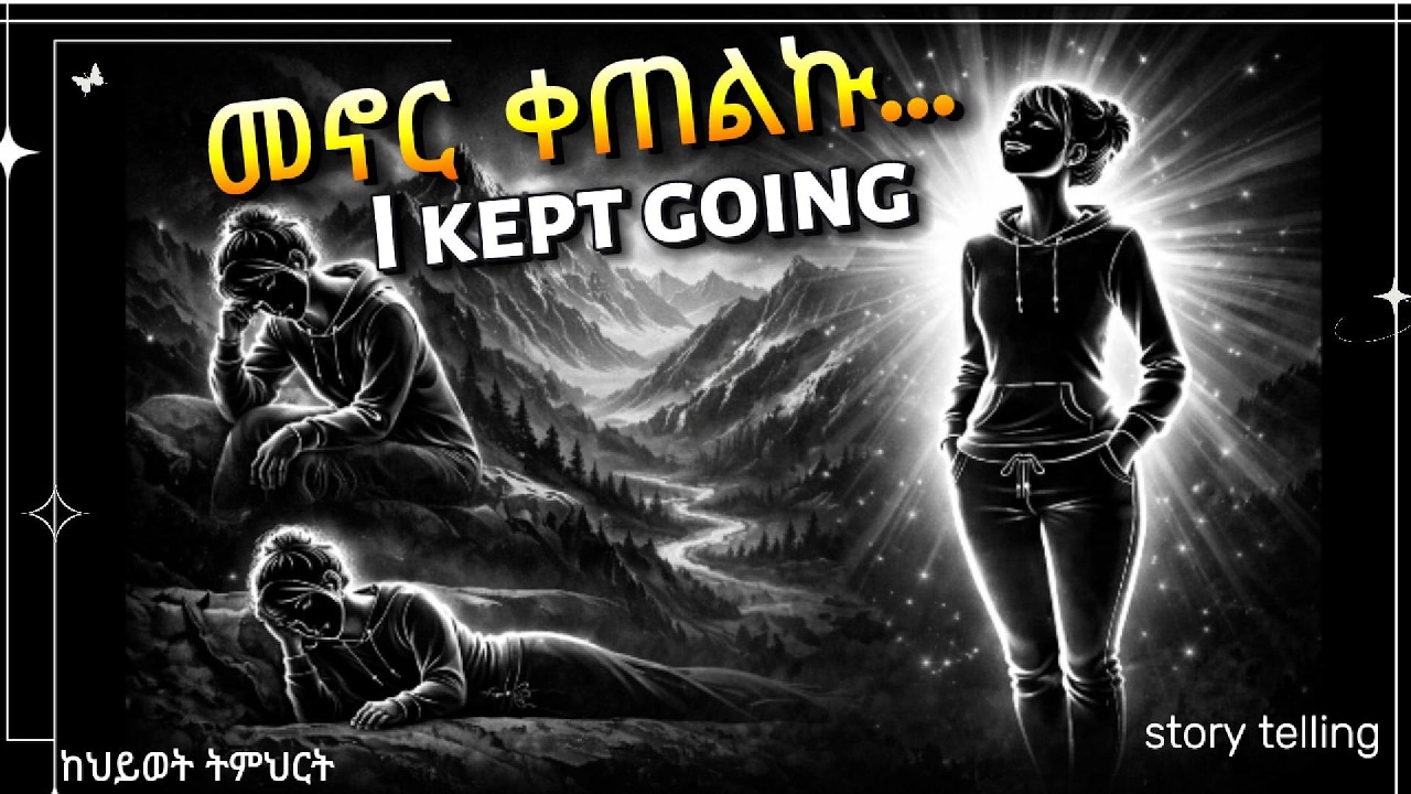 ሕይወት ስትጨክን እንዴት አለፋችሁት? እኔ እንዲህ....When Life Gets Hard, How Do You Get Through It? This Is How I Did
