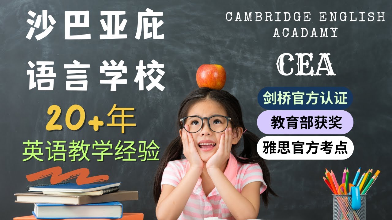 沙巴亚庇语言学校~20年专注英语培训！不只是补习班！CEA剑桥英语学院沉浸式学习体验，互动式教学让孩子英语飞速进步！马来西亚 #沙巴语言学校