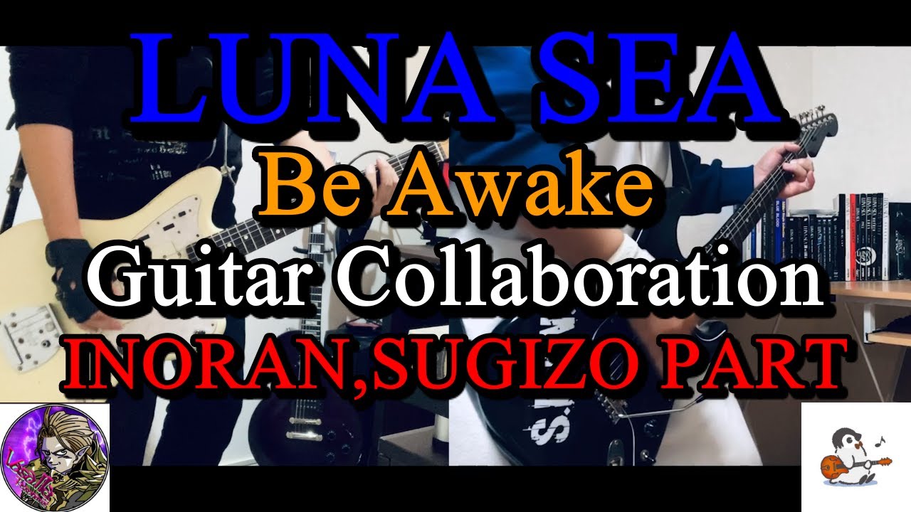 【LUNA SEA】Be Awakeをギターでコラボしてみました。