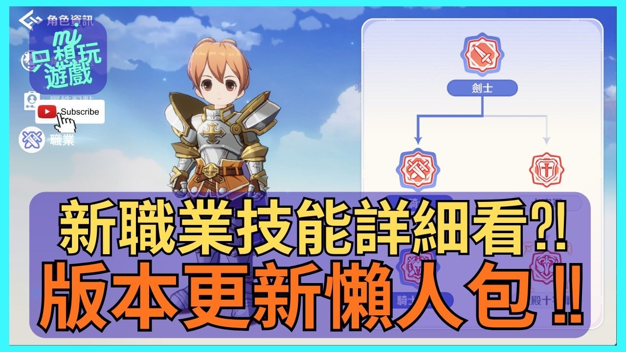 [RO：世界之旅] 新職業十字軍/武憎技能詳細看 !!  版本更新懶人包 !!  | ★MJ只想玩遊戲★ #RO世界 #十字軍 #武憎
