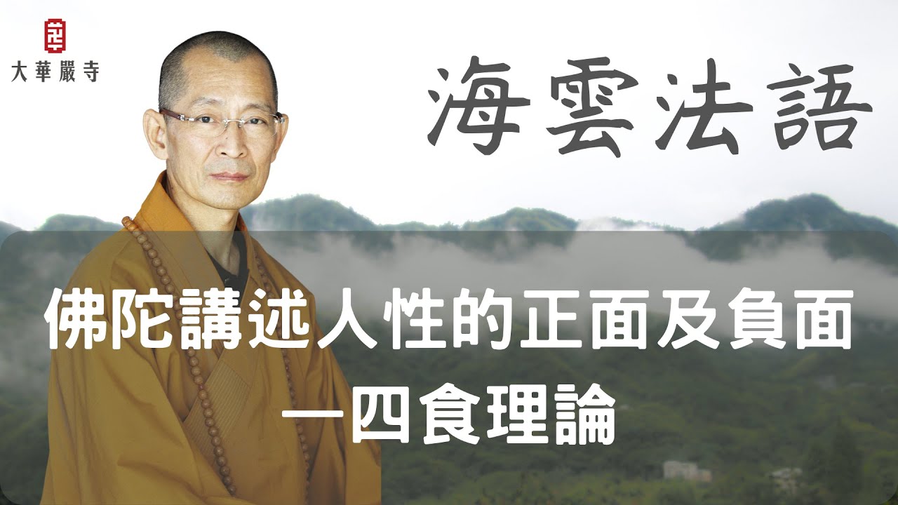 海雲法語｜佛陀講述人性的正面及負面—四食理論