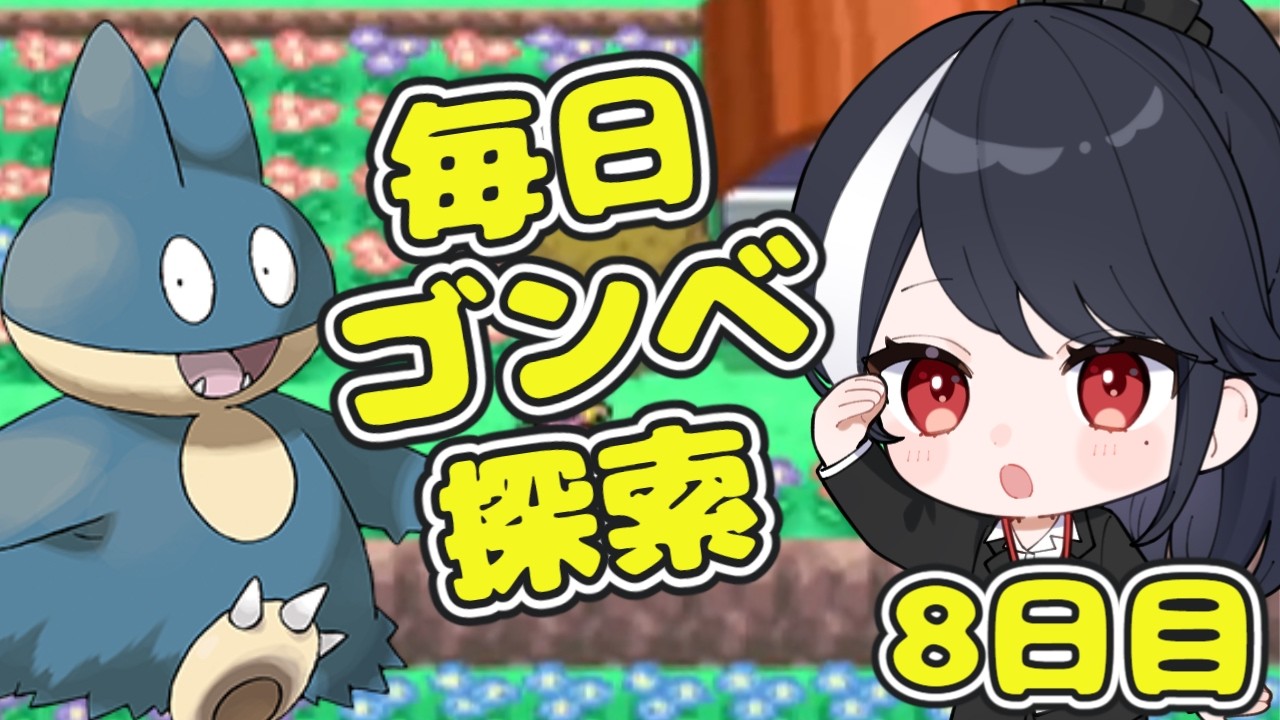 【ポケモン第4世代ダイヤモンド】毎日ゴンベ耐久　8日目【二条ナツメ / 新人Vtuber】