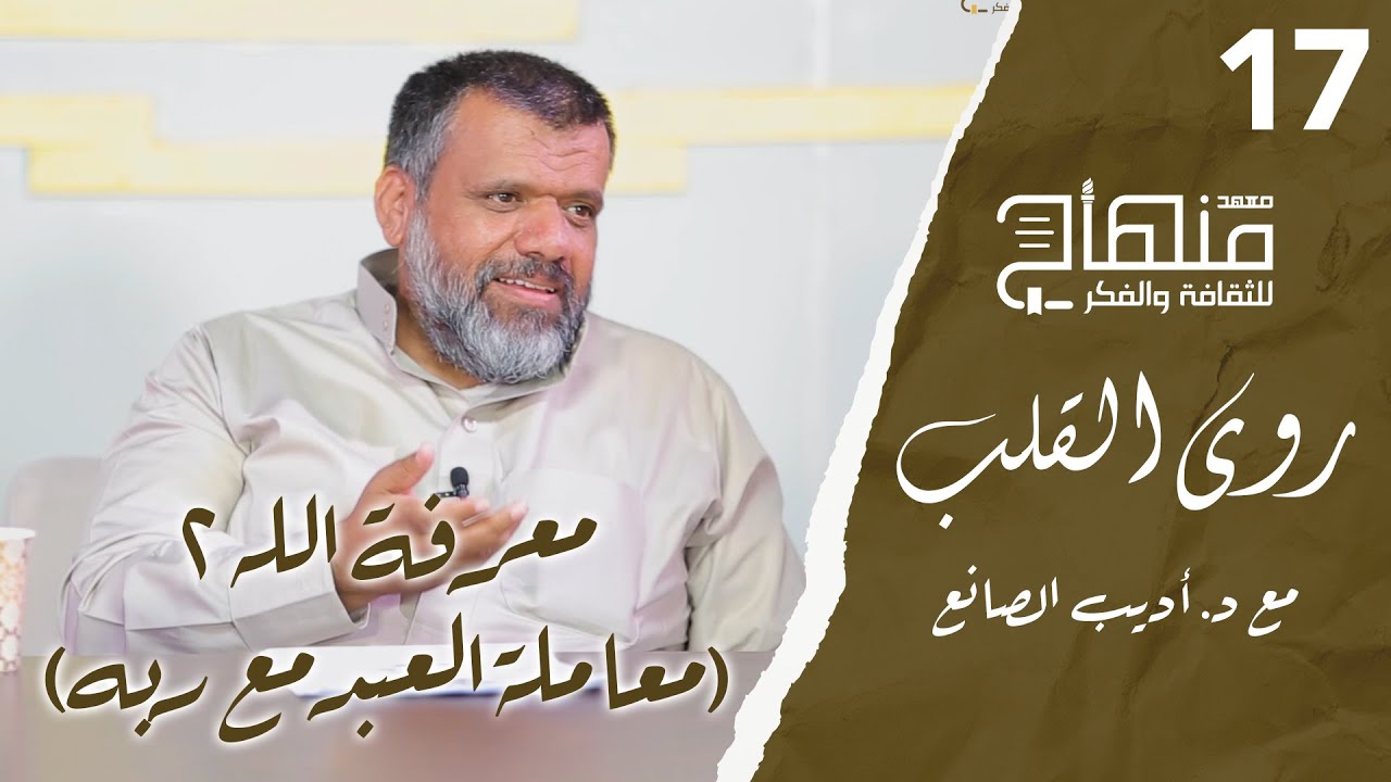 روى القلب || دورة في علوم التزكية || د.أديب الصانع || معرفة الله 2 (معاملة العبد مع ربه) || 17