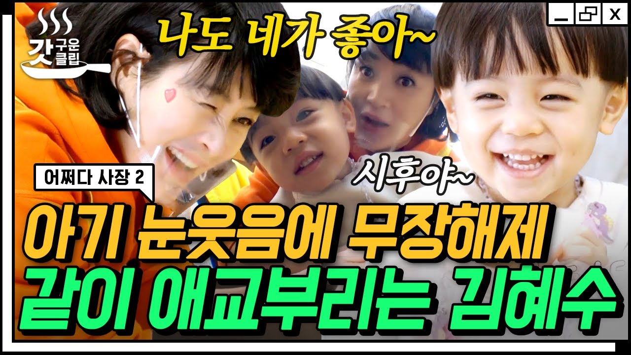 [#갓구운클립] 김혜수의 급발진 애교에 애기둥절😍 귀욤뽀짝심쿵 아기 손님의 꽃게 먹방 | #어쩌다사장2