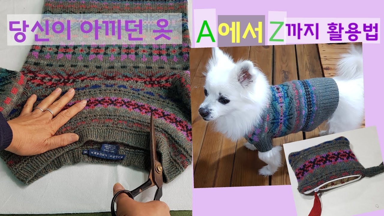 예쁘게 입던옷 강아지에게 From my clothes to the dog 강아지옷만들기