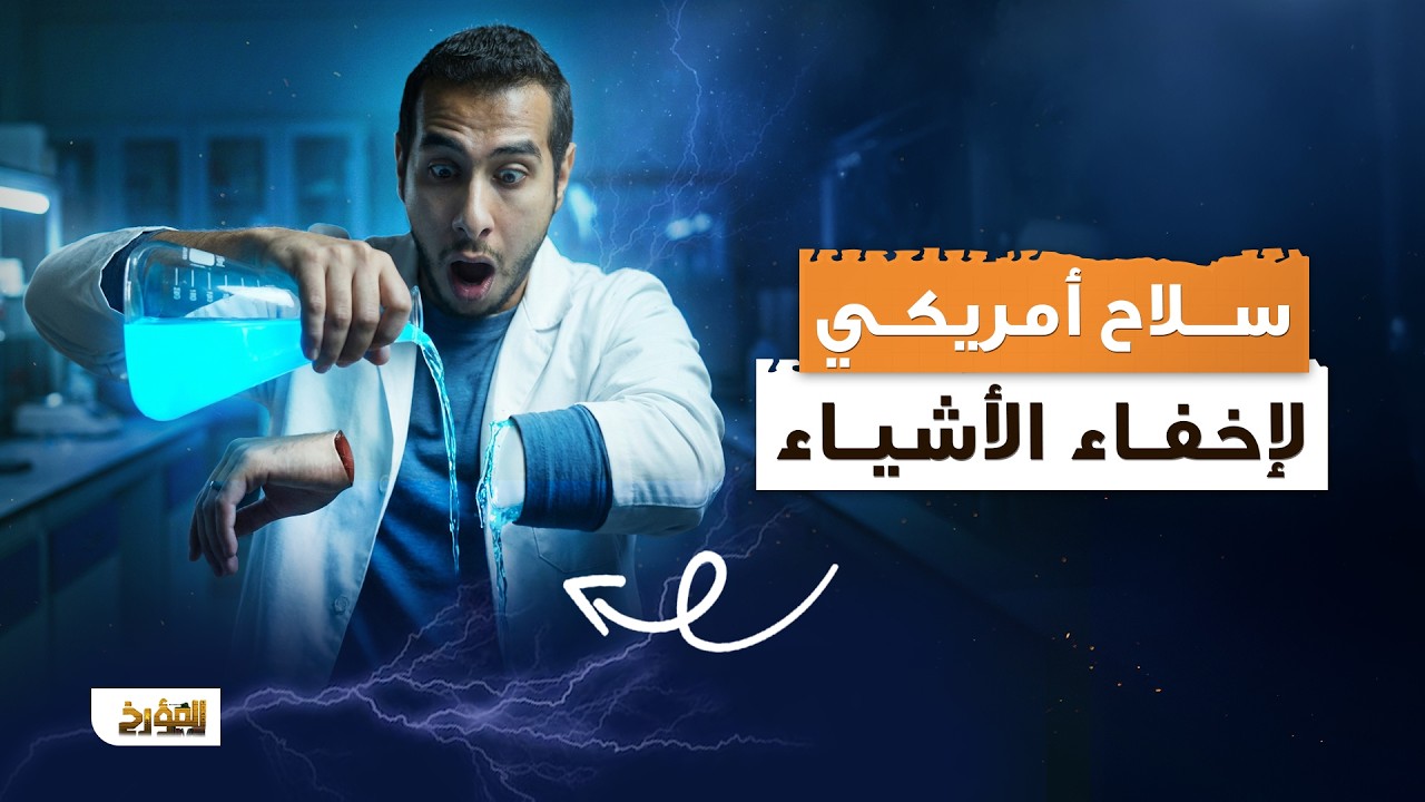 كيف أخفوا سفينة حربية من الوجود 😱 تجربة فيلادلفيا المرعبة #المؤرخ
