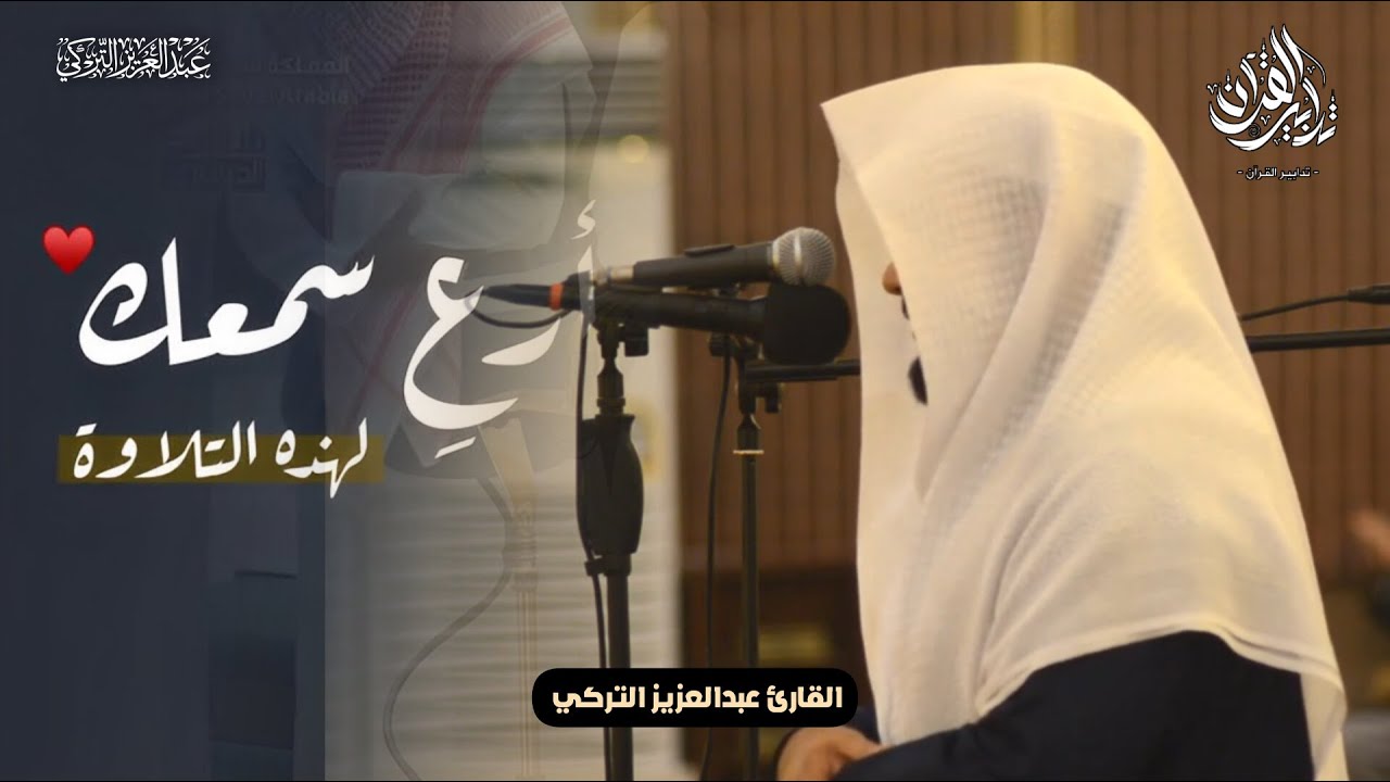 ‏﴿قَد فَرَضَ اللَّهُ لَكُم تَحِلَّةَ أَيمانِكُم﴾ تلاوة خاشعة للشيخ عبدالعزيز التركي