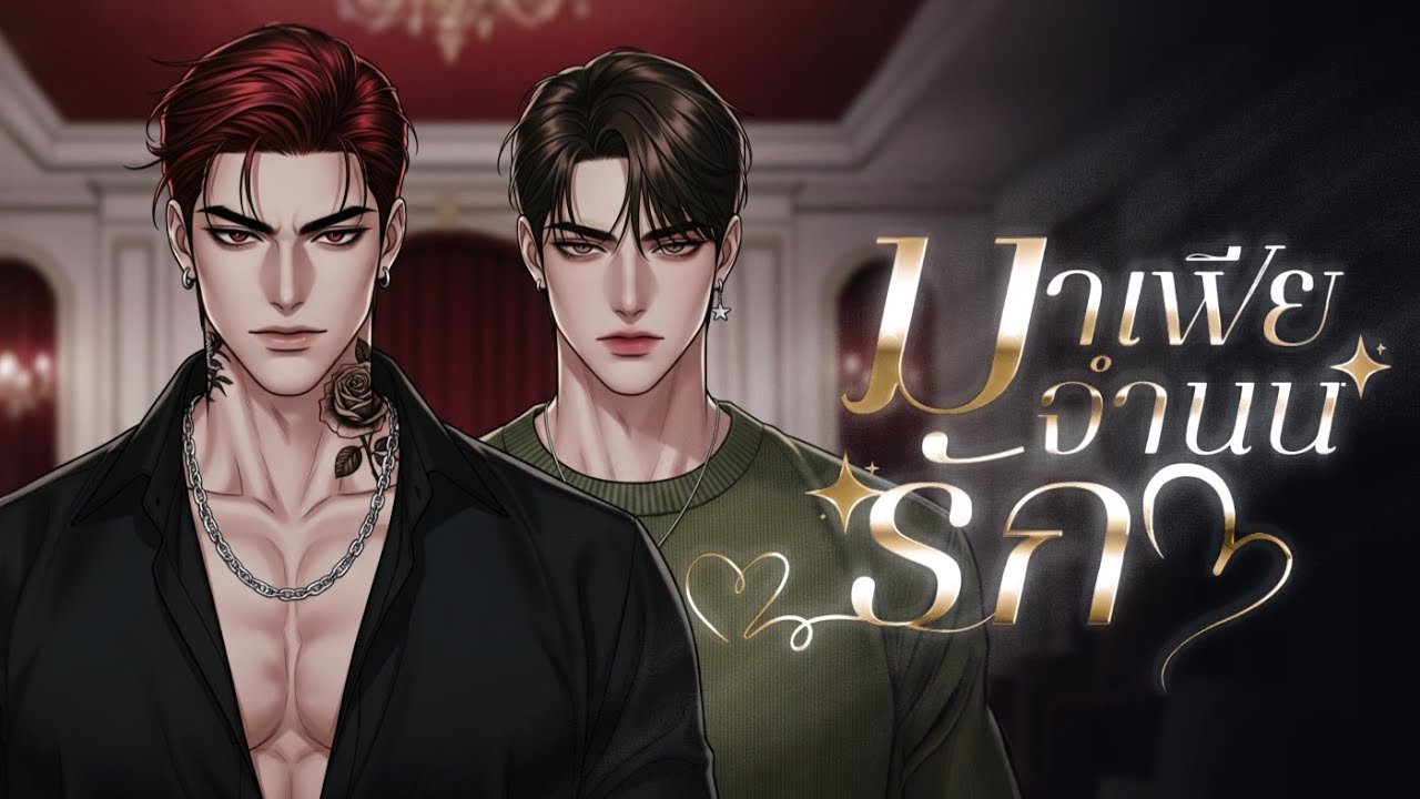 มาเฟียจำนนรัก (ตอนเดียวจบ) มาเฟียหนุ่มใหญ่วัย VS เด็กหนุ่มนักศึกษา | ฟินหนักมาก
