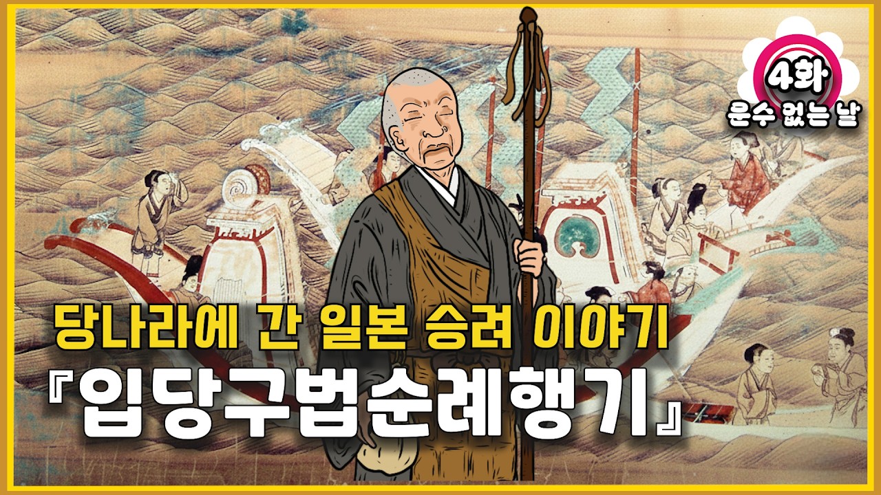 당나라에 간 일본 승려의 운수 없는 날. 입당구법순례행기 4화