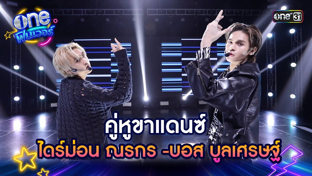 คู่หูขาแดนซ์ ไดร์ม่อน ณรกร -บอส บูลเศรษฐ์ | one ฟินเวอร์