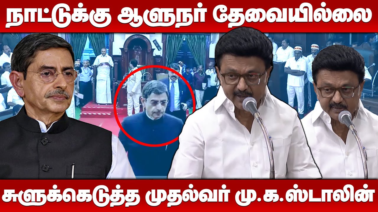 “ஆட்டுக்கு தாடி தேவையில்லை.. நாட்டுக்குஆளுநர் தேவையில்லை” -  CM Stalin!
