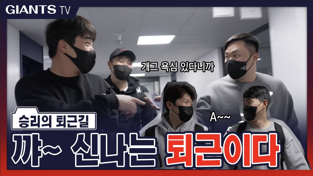 [4/20(화) 두산전] 승리의 퇴근길 |  다들 비슷해 🧐 퇴근 후에 하는 건? 🧐