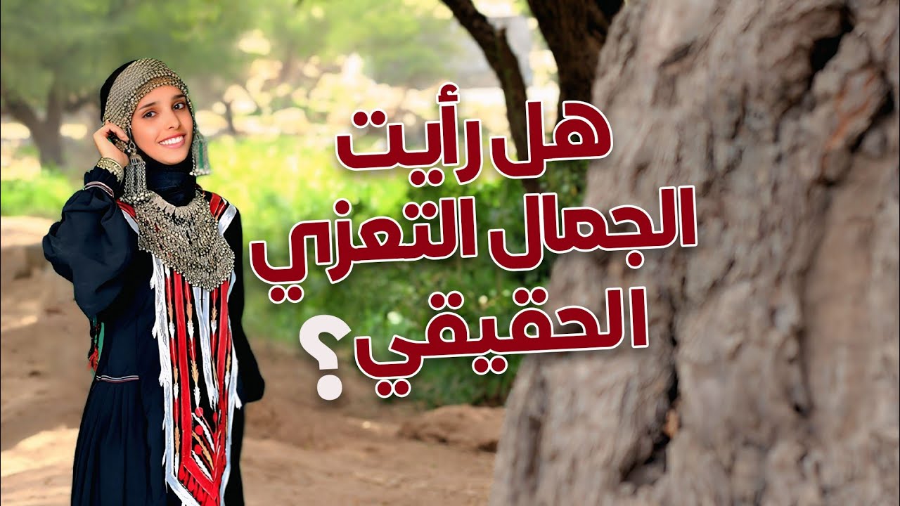اكتشف الحقائق الخفية المعبرة عن جمال المرأة في تعز #اليمن
