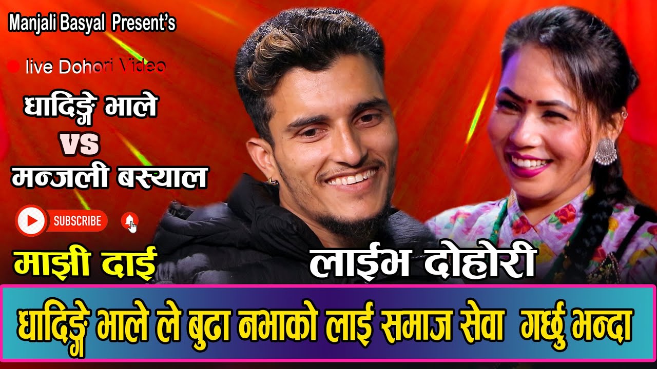 धादिंगे भालेले गाउका भाउजुहरु लाई पनि नछोडे पछी चार खुट्टा बाधेर लडाऊछु भन्दै उफरिन मन्जली || Live