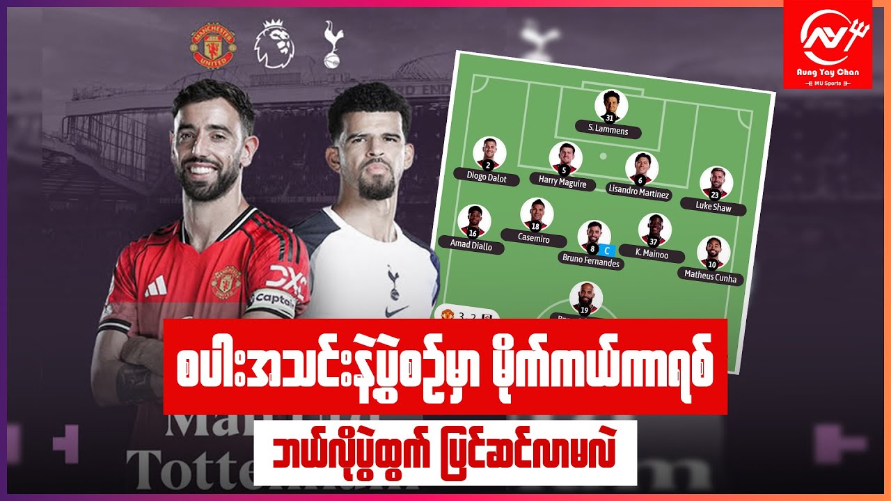 ယူနိုက်တက် vs စပါး (မိုက်ကယ်ကာရစ် ဘယ်လိုလူစာရင်းနဲ့ပွဲထွက်လာမလဲ ?)